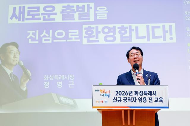 정명근 화성특례시장이 21일 2026년 신규 공직자 임용 전 교육에서 신규 공직자들을 대상으로 공직 생활에 필요한 자세와 마음가짐에 대해 이야기하고 있다 사진화성시