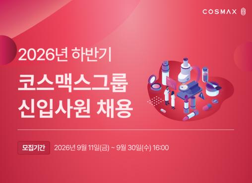 2026년 하반기 코스맥스그룹 채용 이미지사진코스맥스그룹