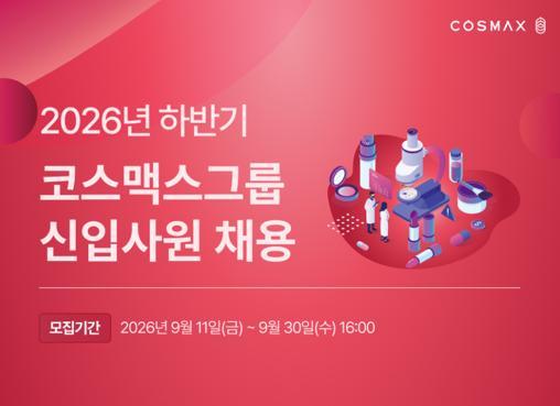 코스맥스그룹, 하반기 신입사원 공채…AI 활용 역량 우대