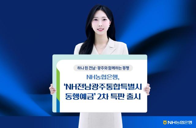 NH농협은행이 최고 연 365 금리를 제공하는 NH전남광주통합특별시 동행예금을 1000억원 한도로 추가 판매한다 사진NH농협은행
