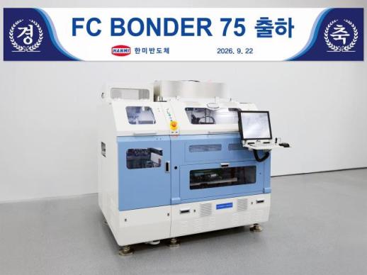한미반도체, FC 본더 75 첫 출하…AI 패키징 공략 확대