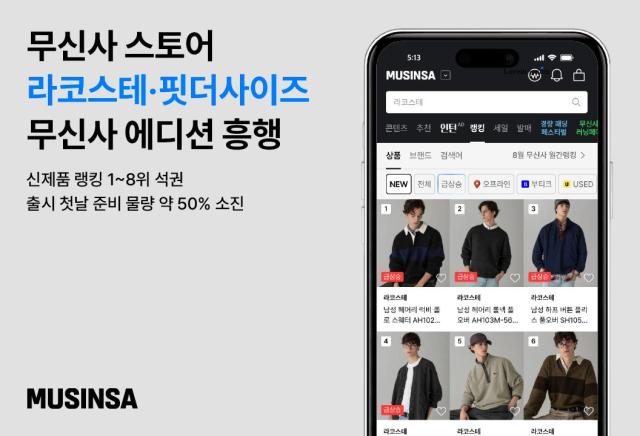 라코스테·핏더사이즈 무신사 에디션 사진무신사