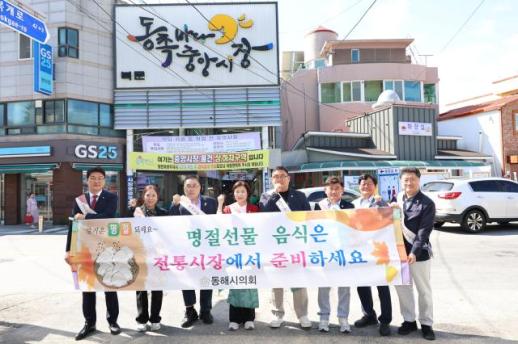 동해시의회, 추석 민생현장으로…전통시장서 장보기·상인 목소리 청취