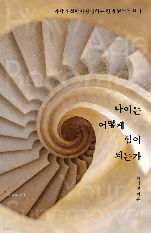 El profesor Park Sang-chul cuestiona los fundamentos del sistema de jubilación obligatoria en nuevo libro