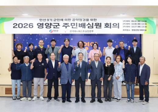 영양군, 민선 9기 공약 주민배심원단 가동…군민이 직접 점검