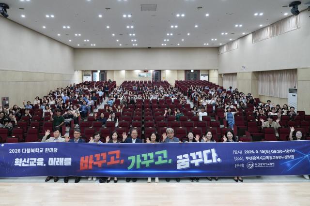 부산시교육청이 지난 19일 부산교육연구정보원에서 개최한 ‘2026학년도 다행복학교 한마당’에서 교직원 200여 명이 참석해 학교혁신 성과를 공유했다사진부산시교육청