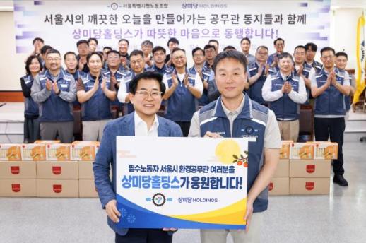 상미당홀딩스, 추석 맞아 서울 환경공무관 2600명에 간식 지원