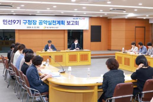 대구 서구, 9개 분야 57개 공약 이행 착수…주민 체감 변화에 초점