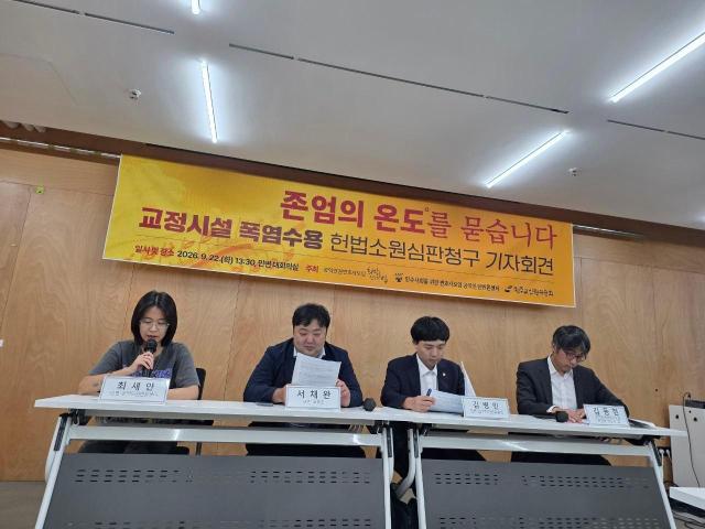 교정 시설 폭염 수용 방치는 기본권 침해…헌법소원심판 청구