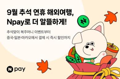 병원·공항부터 아시안게임·웹툰까지…네이버, 추석 연휴 서비스 총동원