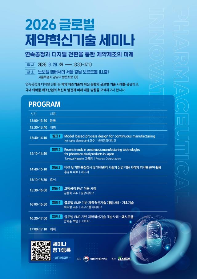 ‘2026 글로벌 제약혁신기술 세미나’ 포스터사진케이메디허브