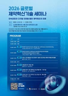 K-제약 경쟁력 강화…케이메디허브, 2026 글로벌 제약혁신기술 세미나 개최