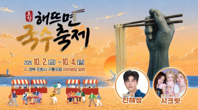 2026 포항 해뜨면 국수축제 포스터 사진포항시
