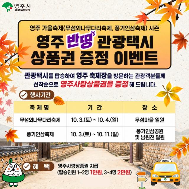 영주 가을축제와 연계한 ‘반띵관광택시 상품권 증정 이벤트’ 홍보 이미지 사진영주시