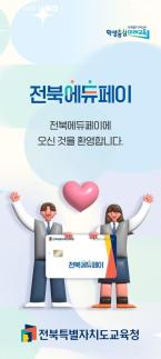 전북에듀페이로 이웃사랑 실천