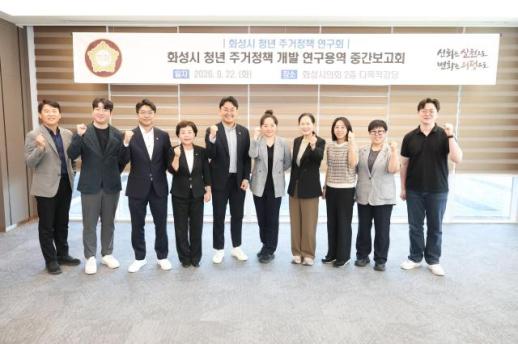 화성시의회, 청년 주거정책 연구 구체화...권역별 맞춤형 모델 마련