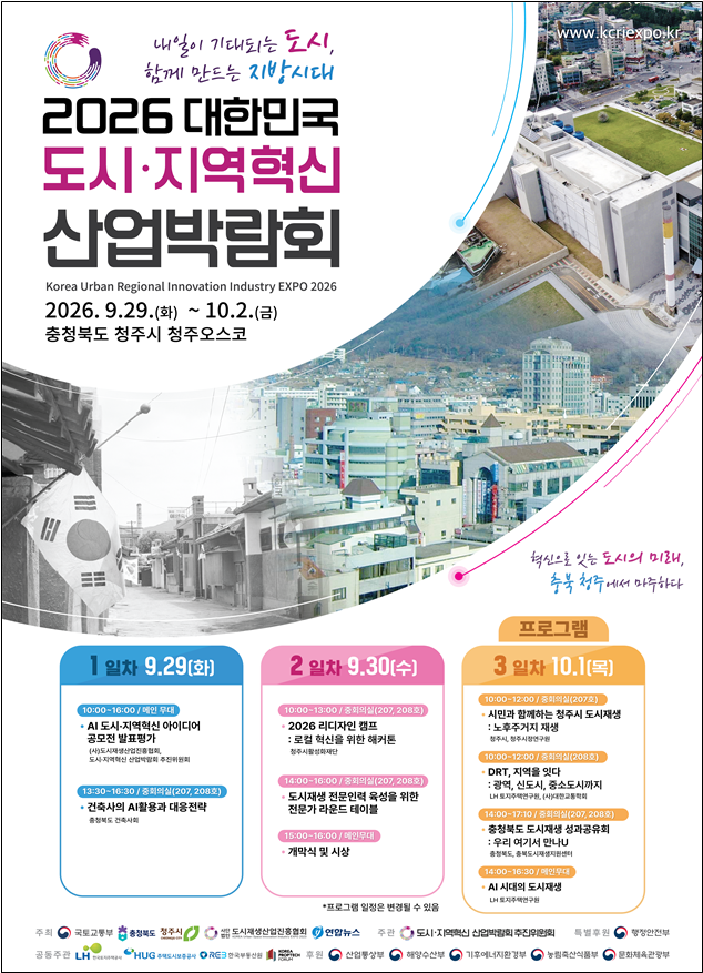 국토교통부가 충청북도·청주시 등과 공동 주최하는 산업박람회가 오는 29일부터 4일간 청주 오스코에서 개최된다 이미지국토교통부  