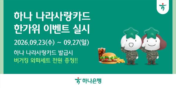 Hana Bank ofrece beneficios de Chuseok a clientes de la Tarjeta Nara Sarang con reembolso de hasta 29.900 wones
