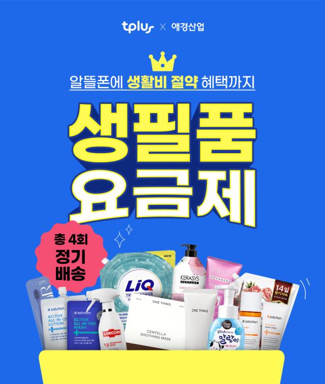 علامة تجارية لخدمات الاتصالات الاقتصادية تي بلس تطلق باقة المنتجات الأساسية بالتعاون مع شركة إيجيونغ الصناعية