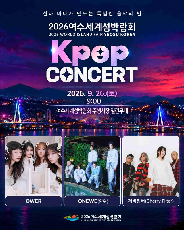 2026여수세계섬박람회 추석 연휴 특별공연으로 오는 26일 오후 7시 주행사장 열린무대에서 열리는 K-POP 콘서트 홍보물 이날 공연에는 QWER과 원위ONEWE 체리필터Cherry Filter가 출연해 여수의 가을밤을 밴드 음악으로 채운다사진전남광주통합특별시