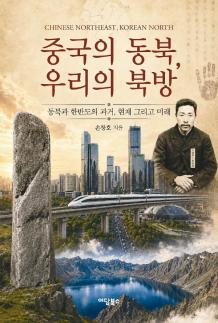 [신간] 중국의 동북, 우리의 북방…6년간 3만㎞ 누빈 현직 외교관의 기록