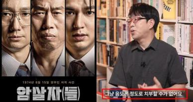 "육영수 암살, 단순 음모론 아니다?"…이동진 '암살자들' 리뷰 난리난 이유