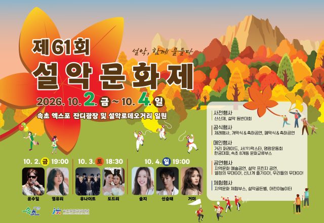 제61회 설악문화제 10월 2일부터 4일까지 3일간 개최_홍보 배너 사진속초시