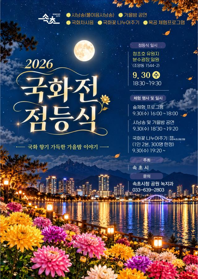 속초시 12만여 본 가을꽃으로 물드는 ‘2026 속초 국화전’ 개최_포스터 사진속초시
