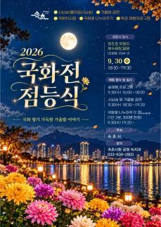 청초호가 국화빛으로 물든다…속초 가을관광 절정