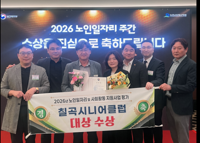 칠곡시니어클럽 관계자들이 ‘2026년 노인일자리 및 사회활동 지원사업’ 종합평가에서 대상을 수상한 뒤 기념 촬영을 하고 있다 사진칠곡군