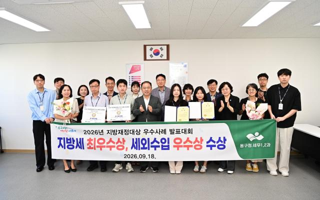 대구 동구청 공무원들이 ‘2026년 지방재정대상 우수사례 발표대회’ 지방세 분야 최우수상과 세외수입 분야 우수상 수상을 축하하며 기념 촬영을 하고 있다 사진대구 동구