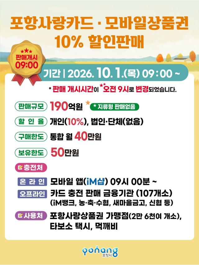 포항사랑상품권10월 10 할인 판매 안내 포스터 사진포항시