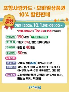 포항사랑상품권 10월 190억원 10% 할인…착한가격업소 이용 시 최대 15% 혜택