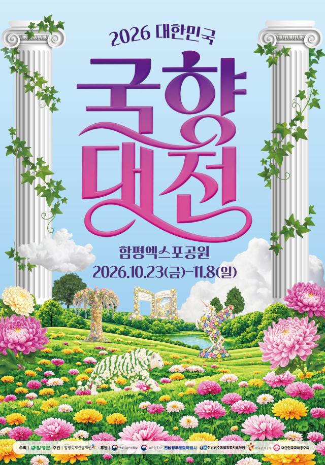 오는 10월 23일부터 11월 8일까지 17일간 함평엑스포공원 일원에서 열리는 ‘2026 대한민국 국향대전’ 홍보 포스터 올해 국향대전은 ‘신화의 국화동산’을 주제로 국화 전시와 공연 체험 프로그램 등을 선보인다사진함평군