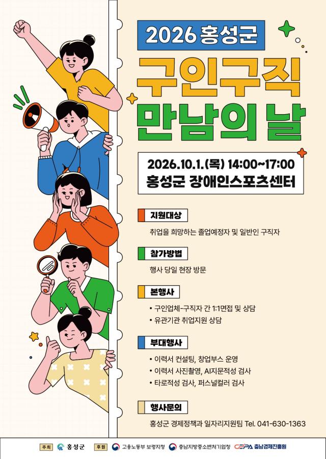 10월 1일 ‘구인·구직 만남의 날’ 행사 홍보 포스터사진홍성군