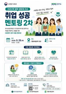 경기도일자리재단, 사회복지 취업 멘토링...자격증 취득 이후 취업까지 연결