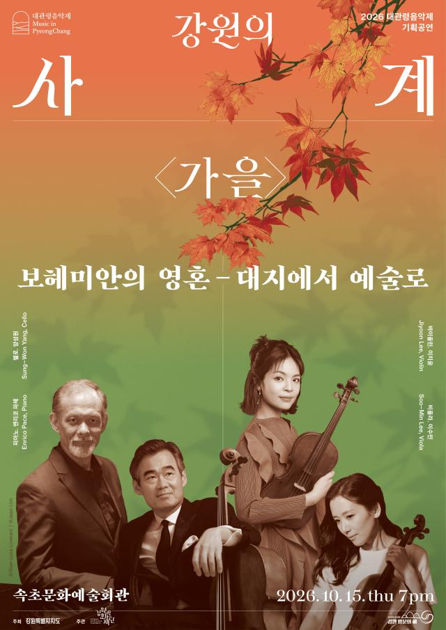 깊어가는 가을 속초문화예술회관에서 만나는 다채로운 무대포스터2026 강원의 사계가을 사진속초시
