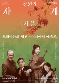 속초문화예술회관, 10월 가을 무대 풍성