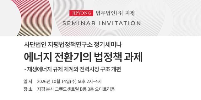 지평법정책연구소의 에너지 전환기의 법정책 과제 세미나 사진법무법인 지평