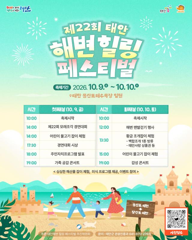 제22회 태안 해변 힐링페스티벌 포스터사진태안군