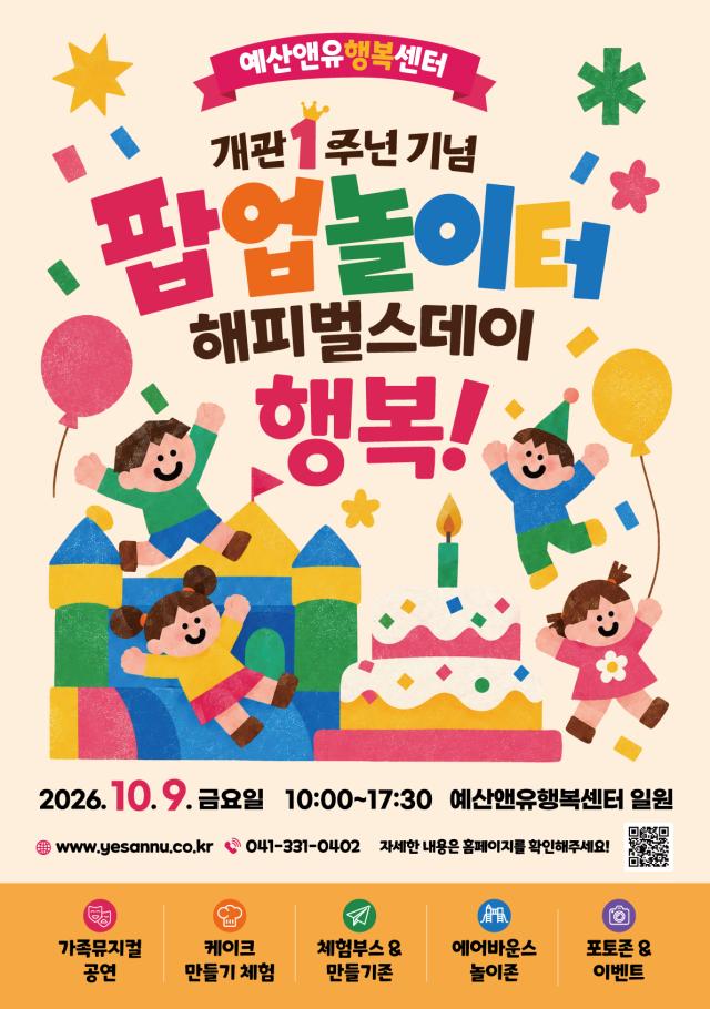 예산앤유행복센터 팝업놀이터 포스터사진예산군