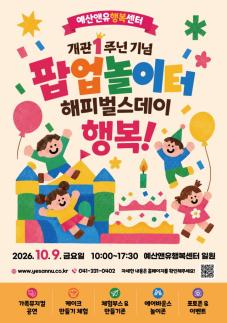 예산군, 10월 9일 예산앤유행복센터 1주년 축제…코코몽 뮤지컬·케이크 체험