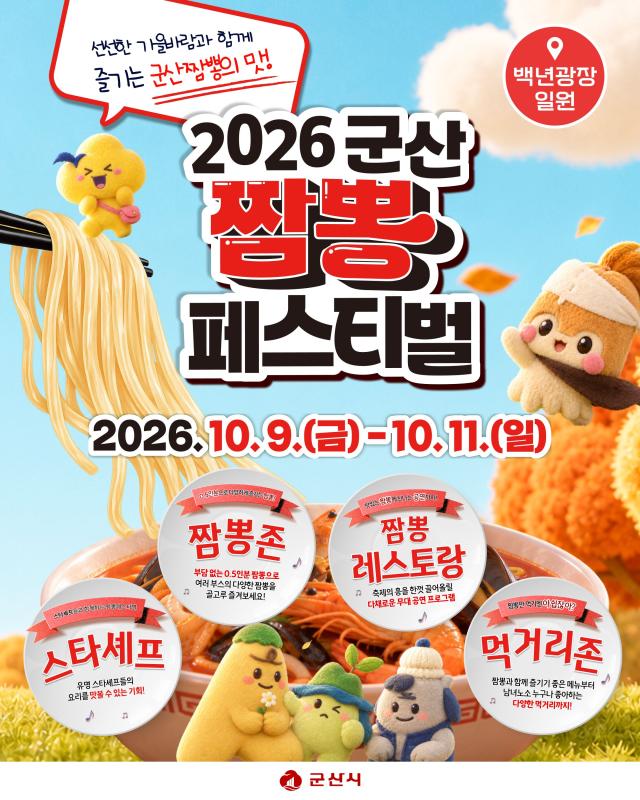 2026 짬뽕페스티벌 포스터사진군산시
