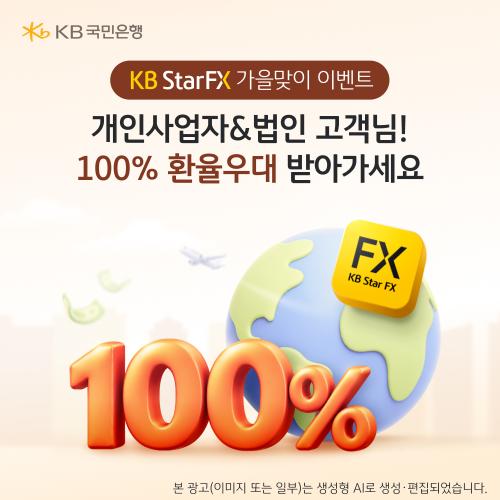 بنك كيه بي كوريا الوطني يطلق عرضاً لتحسين أسعار الصرف بنسبة 100% لعملائه الأول المستخدمين لمنصة KB Star FX