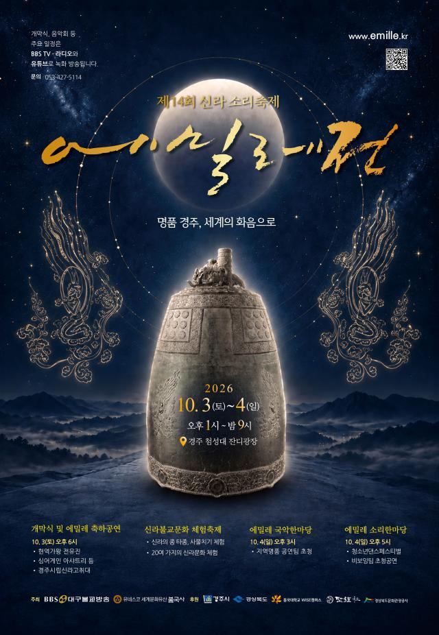 2026 신라소리축제 에밀레전  행사 포스터 사진경주시