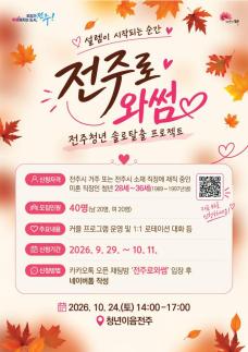 전주시, 미혼 남녀의 특별한 만남 주선한다