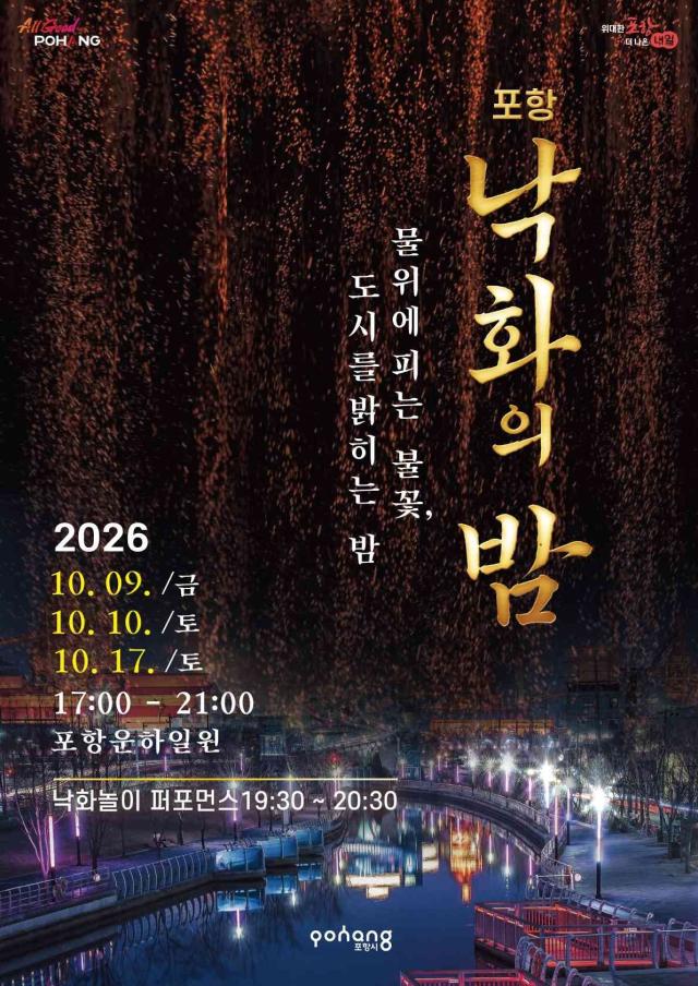 2026 포항 낙화의 밤 포스터 사진포항시