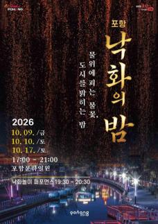 포항운하서 낙화의 밤…10월 9·10·17일 가을 밤 불빛축제