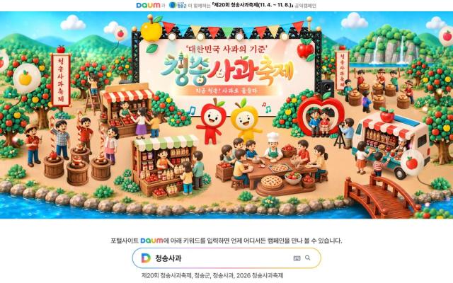 제20회 청송사과축제 온라인 축제 포스터 사진청송군