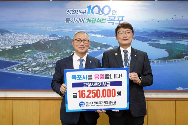 한국조선해양기자재연구원 관계자가 목포시에 고향사랑기부금 1625만원을 기탁한 뒤 기념촬영을 하고 있다 이번 기부에는 연구원 임직원 156명이 자발적으로 참여했으며 연구원은 지난해에 이어 2년 연속 목포 고향사랑기부에 동참했다사진목포시
